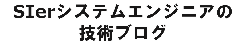 SIerエンジニアの技術ブログ