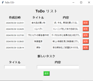 【初心者向け】PythonでToDoリストを簡単に作ってみた(tkinter) | SIerエンジニアの技術ブログ