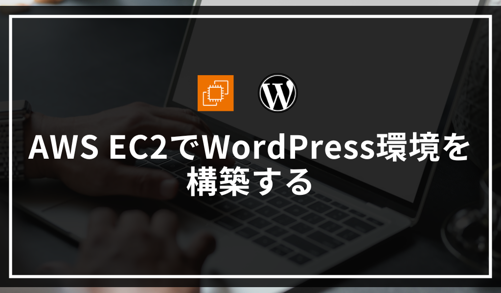 AWS EC2でWordPress環境を構築する