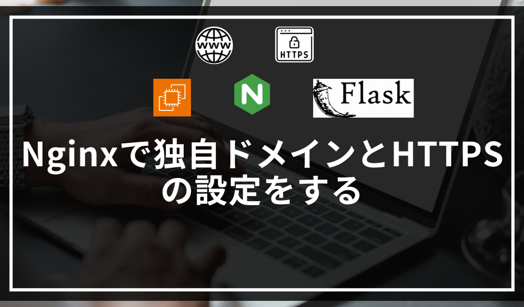 Nginxで独自ドメインとHTTPS化の設定をする