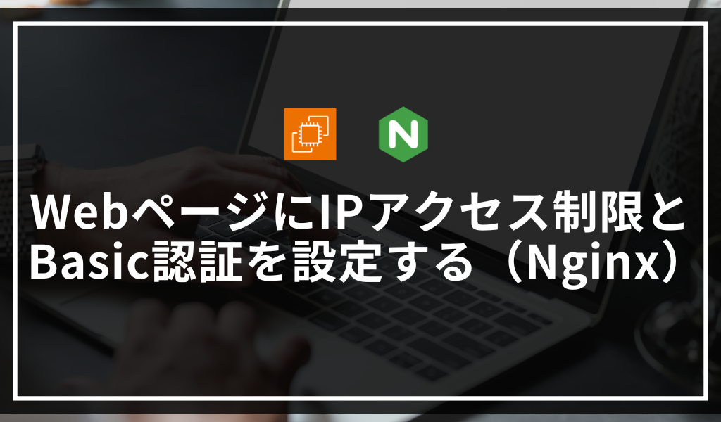 WebページにIPアクセス制限とBasic認証を設定する（Nginx）
