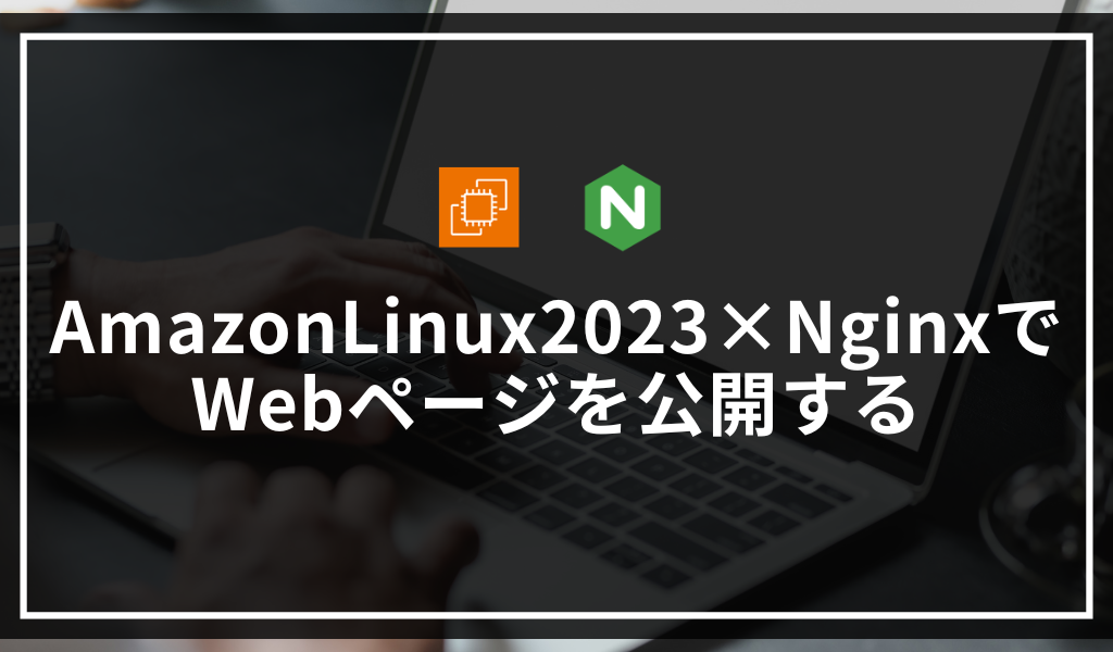 AmazonLinux2023×NginxでWebページを公開する