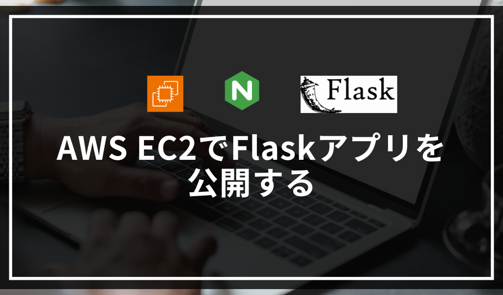 AWS EC2でFlaskアプリを公開する